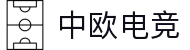 中欧电竞-专业电竞资讯与赛事平台